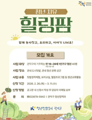 ˝함께 심고 같이 웃어요˝ 관악구, 2026년 힐링팜 운영 시작! `치유농업`으로 청년 고립 해소