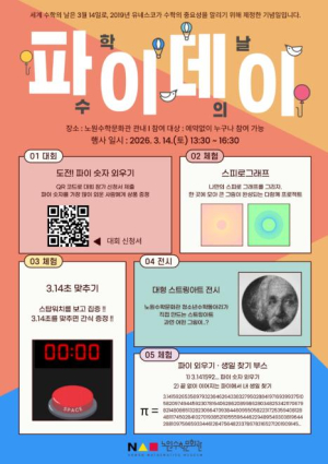 3월 14일 화이트데이? 노원에서는 파이(π)데이! 노원구, 세계 수학의 날 맞아 노원수학문화관에서 ˝파이데이˝ 개최