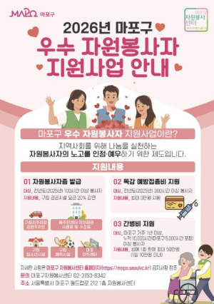 봉사할수록 커지는 혜택! 마포구, 자원봉사자 예방접종비·간병비 지원