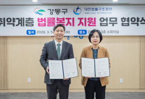 ˝법을 몰라 포기하는 일이 없도록˝ 강동구･대한법률구조공단, 취약계층 법률 지원 위해 손잡다