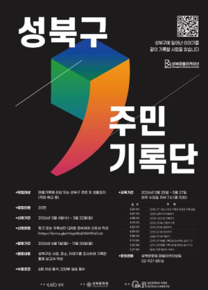 성북구, 2026 성북구 주민기록단 교육생 모집