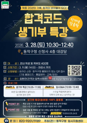 내신 뒤집는 생기부의 비밀… 동작구, 합격코드 생기부 특강 개최