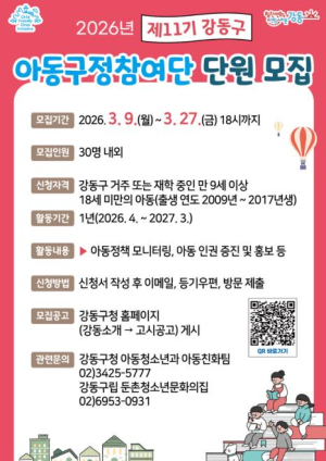 강동구, 제11기 아동구정참여단 모집 …아동·청소년 정책 참여