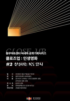 충무아트센터 씨네마, 서울 중구민이 직접 소개하는 `클로즈업 : 인생영화` 개최