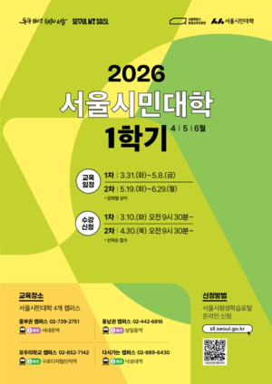 서울시민대학, AI 시대 ‘인간성지능(HI)’ 깨우는 170개 강좌 연다…10일부터 접수
