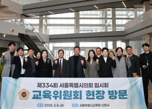 서울시의회, 서울교육 행정의 새로운 거점 안정적인 청사 이전 중요