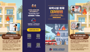 서울시, ‘BTS 광화문 공연’ 앞두고 숙박시설 등 화재안전 강화에 나서