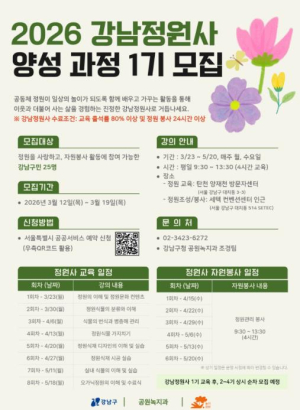 강남구, 정원문화 싹 틔운다…강남정원사 100명 양성