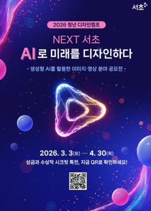 서초구, `2026 청년 AI 디자인 공모전` 개최… 미래 도시 서초 그린다