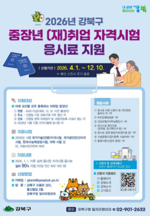 강북구, 중장년 자격시험 응시료 최대 10만원 지원