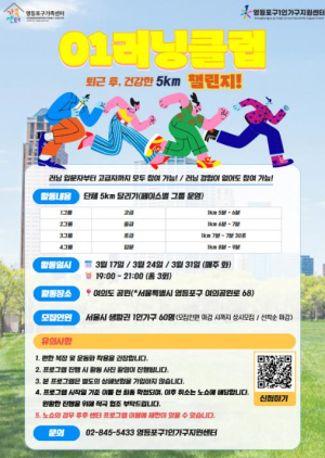 ˝함께 달리고 연결되다˝… 영등포구, `01러닝클럽` 참여자 모집