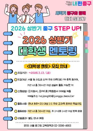 ˝학업부터 진로상담까지 1:1로˝ 서울 중구, 대학생 멘토링 참여할 멘토·멘티 모집