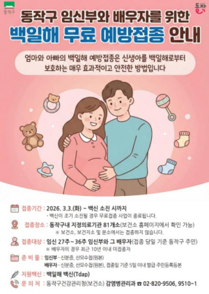 동작구, 임신부·배우자 백일해 무료 접종… 예비부부 건강검진도 무료