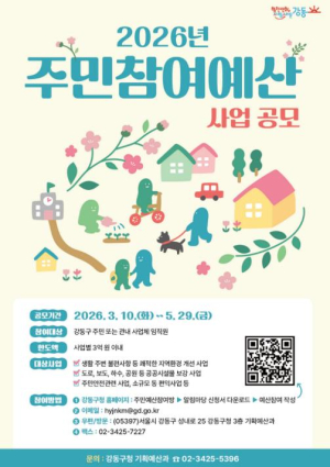 강동구, 2027년도 예산편성을 위한 주민참여예산 공모 시작