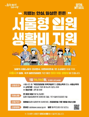 서울시, `일하는 시민` 병원 갈 때 `생계 걱정` 던다… 서울형 입원생활비 지원 확대