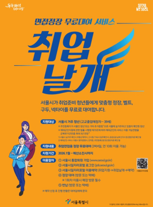 서울시, 당신의 취업에 날개를…면접정장 무료대여 `취업날개` 서비스 확대