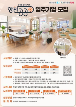 양천구, 열정 있는 창업가 모여라… `양천공공오` 입주기업 모집