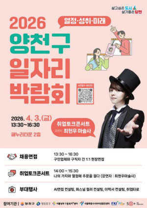 양천구, `역대 최대` 일자리박람회 개최…30개 기업 참여·500명 채용연계