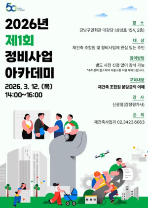 강남구, 정비사업 아카데미 개최…`조합원 분담금의 이해` 특강