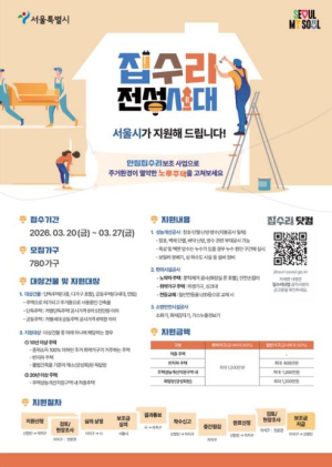 은평구, 주거 취약가구 및 반지하 등 집수리 지원… 가구당 최대 1,200만 원 지원