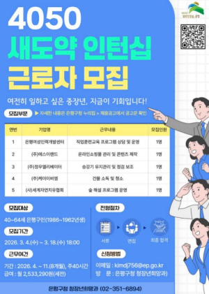 은평구, `4050 새도약 인턴십` 참여자 모집