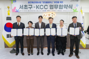 서초구-㈜KCC 공간개선 지원사업 `반딧불하우스` 업무협약 체결