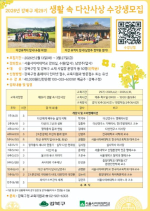 강북구, `생활 속 다산사상` 인문학 강좌 수강생 모집