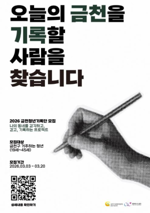 오늘의 금천을 기록할 청년을 찾습니다... 금천구, 청년기록단 4기 모집