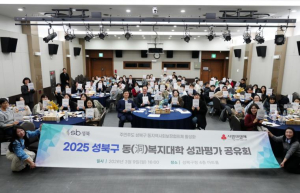 성북구, 주민주도 복지 실천 `동복지대학` 성과 공유회 개최