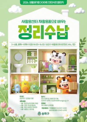 송파구, 재활용 정리수납 강좌 개설