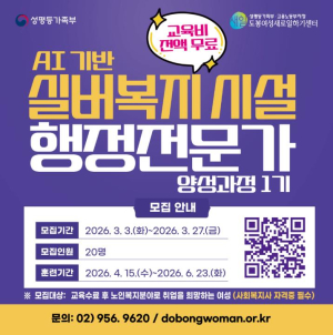 도봉여성센터, 인공지능 기반 실버복지시설 행정전문가 양성과정 운영