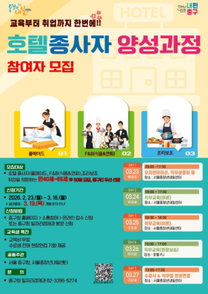 서울 중구, 23일부터 호텔종사자 양성과정 운영...`3년간 중장년 144명 취업`