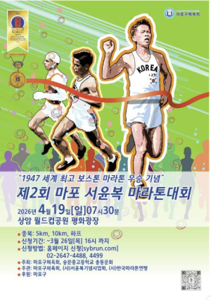 ˝보스턴의 기적을 다시 달린다˝ 제2회 마포 서윤복 마라톤 참가자 모집