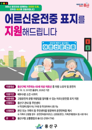 ˝어르신 운전중입니다˝…용산구, 고령운전자 배려 운전문화 만든다