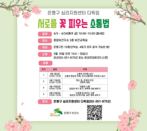 은평구, 마음돌봄 프로그램 `서로를 꽃 피우는 소통법` 참여자 모집