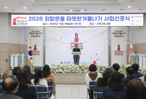 구로구, `2026 희망온돌 따뜻한 겨울나기 사업`으로 63억 3천만 원 모금