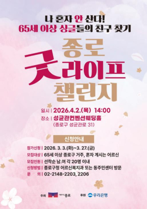 ˝나 혼자 안 산다˝ 65세 이상 싱글 친구 찾기 `종로 굿라이프 챌린지`