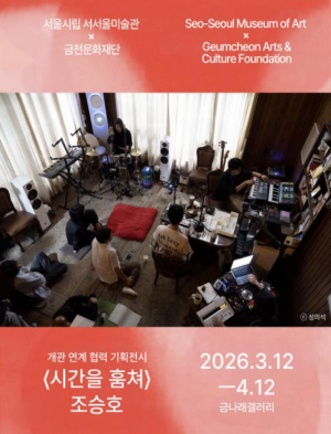 금천구, 서서울미술관 개관 연계 전시 `시간을 훔쳐` 개최