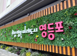 영등포구, 정보공개 종합평가 `최우수` … ˝고객 만족도 9.7점, 구민이 인정했다˝