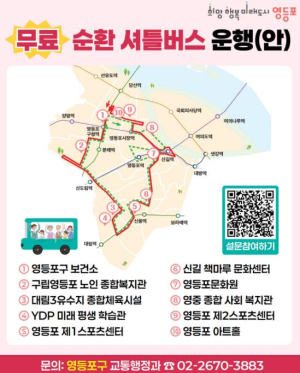 영등포구, `공공시설 무료 셔틀버스` 도입…주민 설문조사 실시