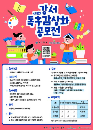 강서구 ˝읽고 그리며 책과 친구 되어봐요˝