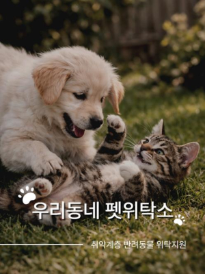 집 비울 때 반려동물 10일까지 돌봄 지원...강서구, `펫위탁소` 운영