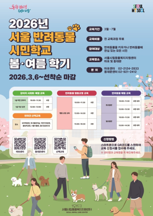 서울시, `댕댕이와 행복한 생활` 반려동물 시민학교에서 배워보세요