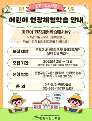 은평구립도서관, ‘어린이 현장체험학습’ 운영