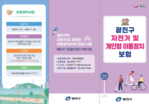 광진구, 구민 누구나 자동 가입… 자전거와 개인형 이동장치 이용 안전망 구축