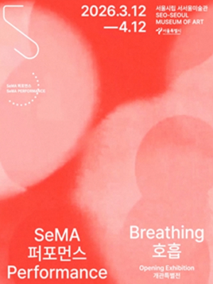 서울 권역별 공공미술관 네트워크 마지막 퍼즐 `서서울미술관` 3월 12일 개관