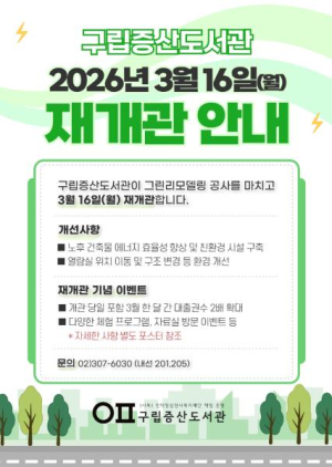 은평구립증산도서관, 그린리모델링 마치고 16일 재개관