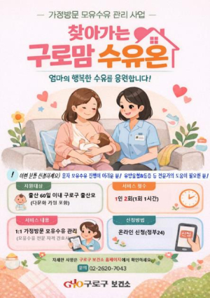 구로구, 초보 엄마 위한 `찾아가는 구로맘 수유 온(溫)` 시행