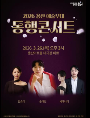 용산구, 2026 용산 예술무대 동행콘서트 개최