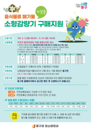 서울 중구, 음식물 쓰레기 감량기 최대 21만원 지원